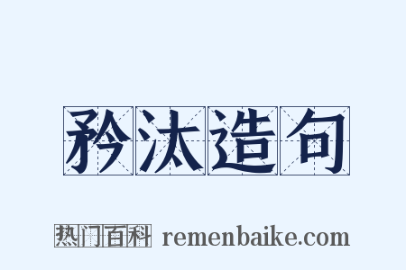 矜汰造句是什么意思的图片